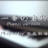 【钢琴】一番的宝物 piano ver.