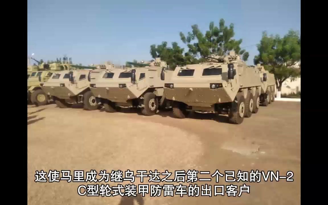 中国北方工业VN-2C型轮式装甲防雷车出口马里