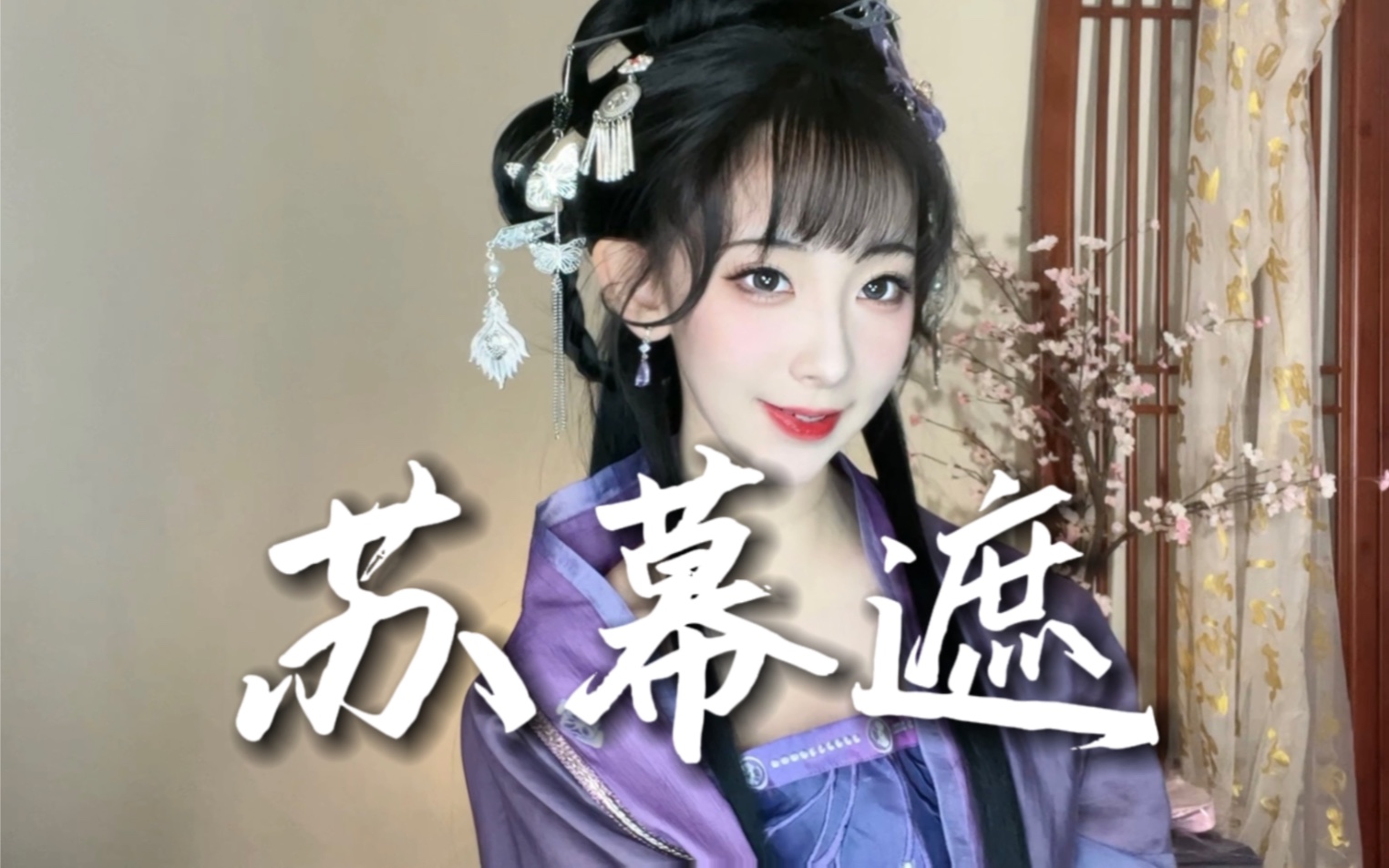 花旦戏腔《苏幕遮》绝美古风！纵享丝~滑~