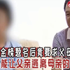 学霸女儿金榜题名后，要求父母离婚，只为让父亲脱离母亲的魔掌