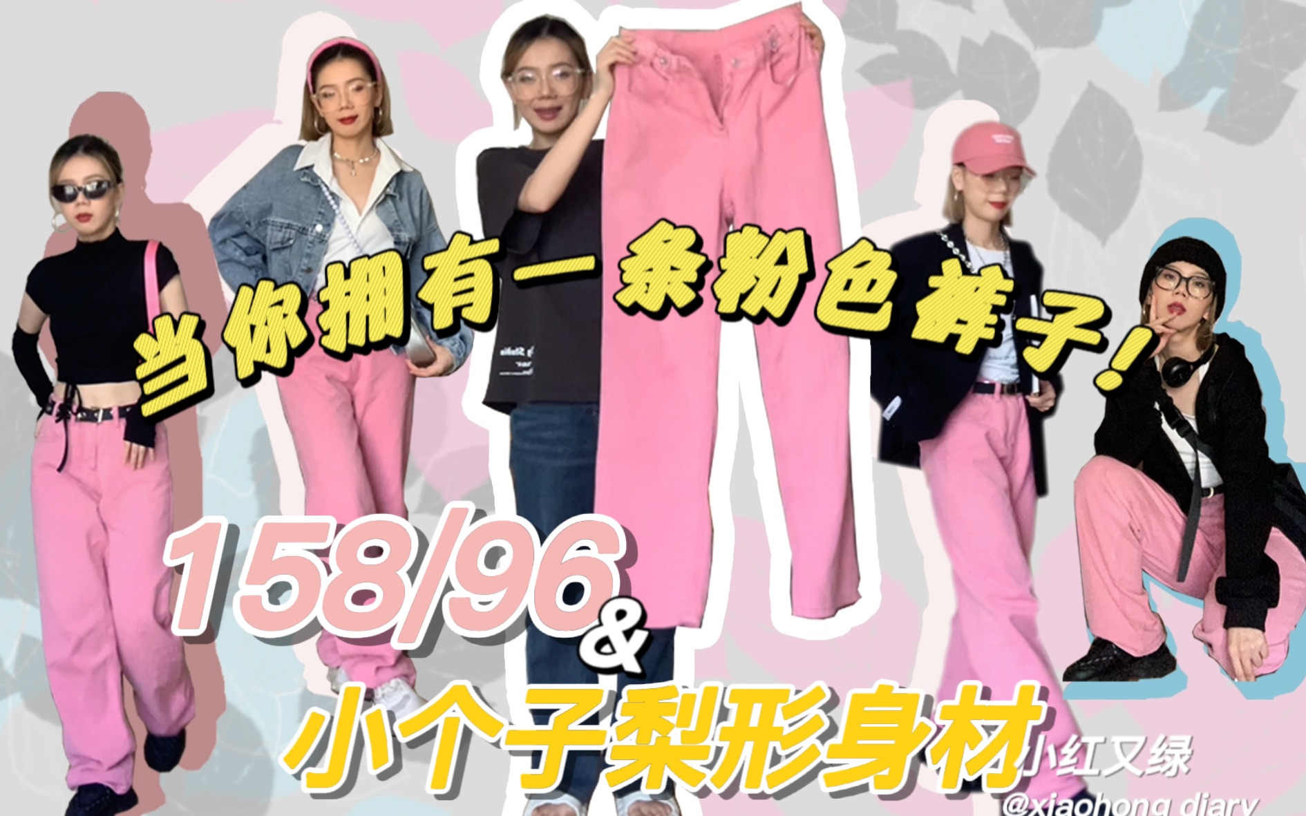 [158/96小个子梨形身材]当你拥有一条粉色裤子!💗 你可以这样~那样~~嘿嘿🤤