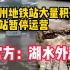 杭州地铁站内出现大量积水，多站暂停运营，官方：湖水外溢