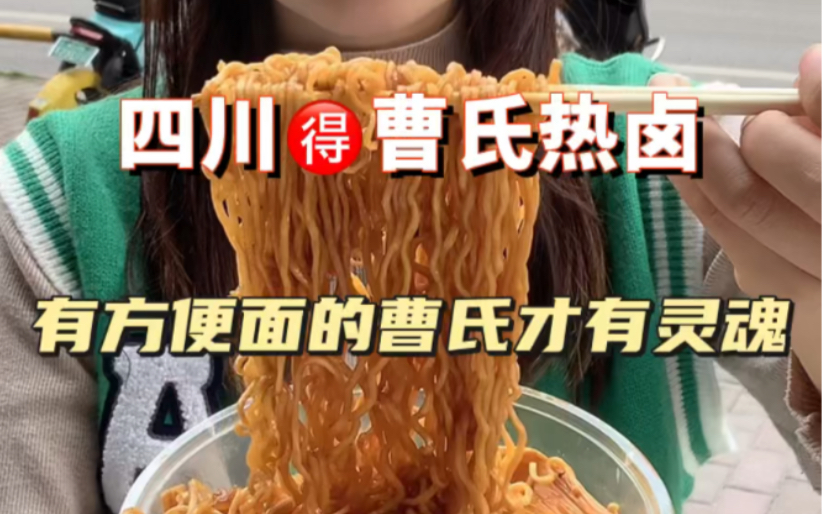 曹氏热卤