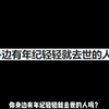 你身边有年纪轻轻就去世的人吗