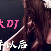 【劲爆DJ舞曲】大欢 - 多年以后 (DJ何鹏版