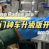 入门神车？让我康康有多神？[CAMP坎普RADON PRO开箱