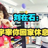 朱宇宰只是喝饮料呛到了，刘在石：你回家休息吧！李龙真：宇宰别担心，能代替你来上这个节目的人很多~HAHA许卿焕韩综闲着干嘛呢E