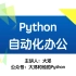 Python自动化办公