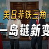 武器前推与情报共享：美日菲三边协同背后的真实战略图谋