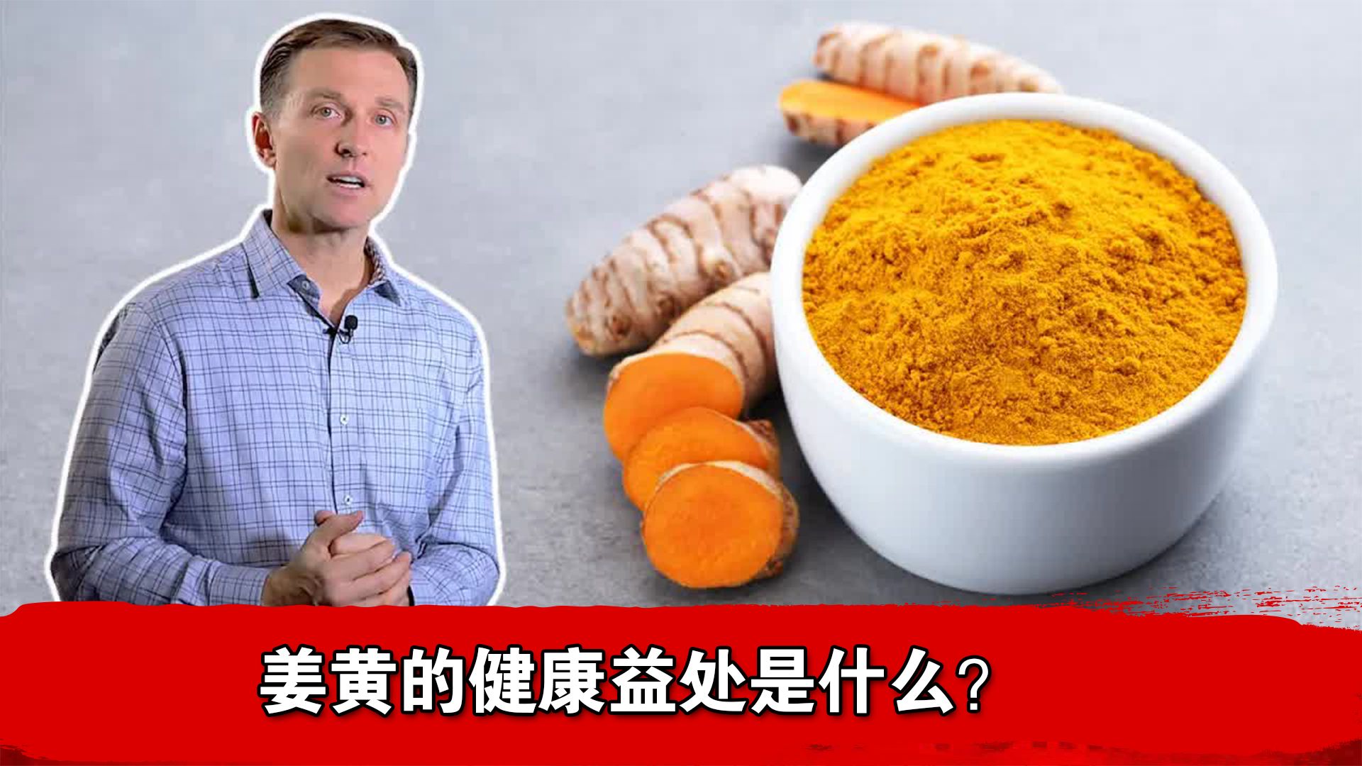 姜黄的健康益处是什么？