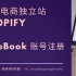 【shopify跨境电商干货】FaceBook账号老被封？