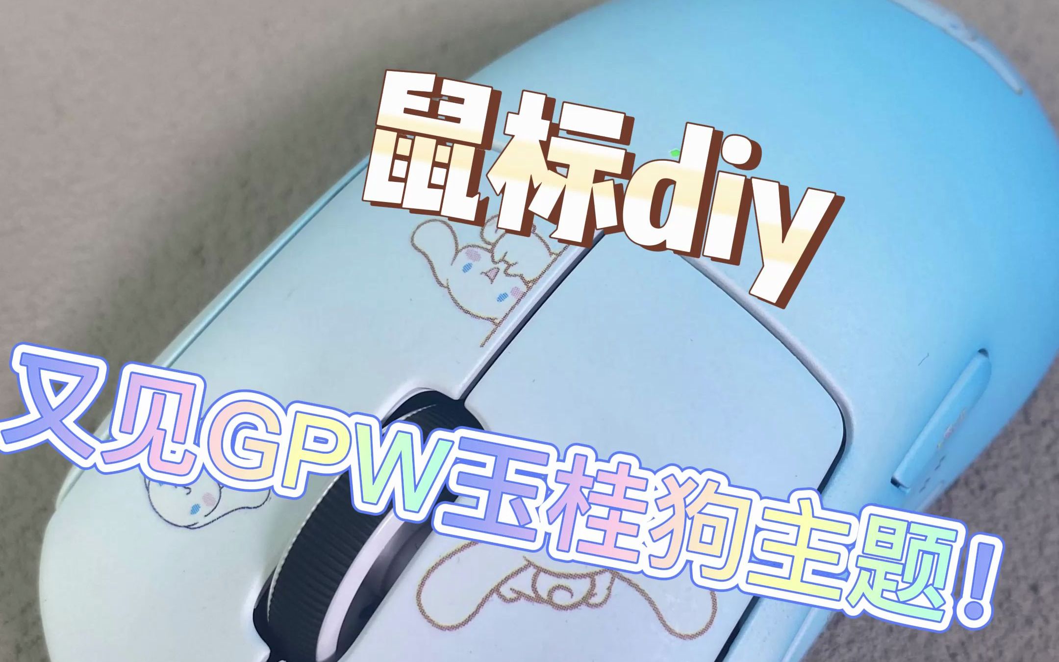 GPW玉桂狗主题diy