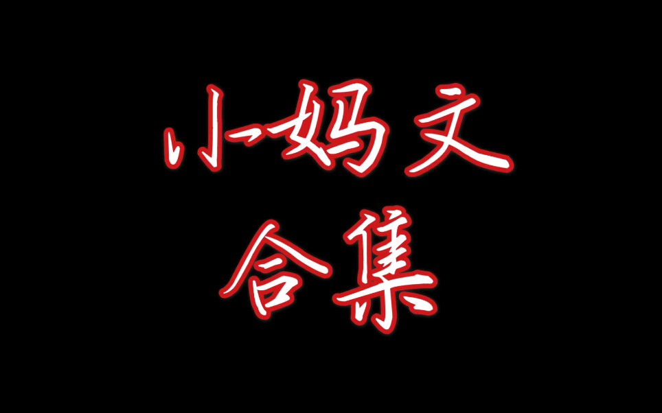 原耽推文小妈文学确定不来看看