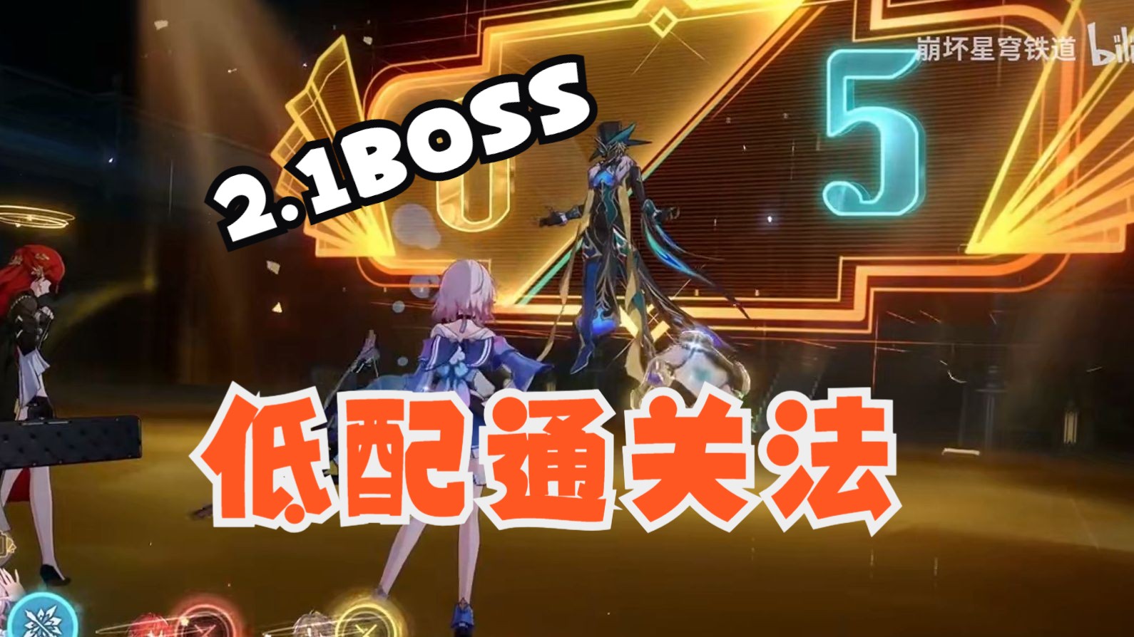 【星穹铁道】2.1主线boss「诡异砂金」，萌新想要低配通关，必带这个角色！