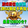 吃鸡段位会有封顶！达到超级王牌66星停止加分？_绝地求生刺激战场