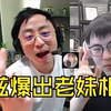 【Uzi】乌兹无意爆出老妹长相：好大头像，我上过她的号！K神：小枣，你爆了！_电子竞技热门视频