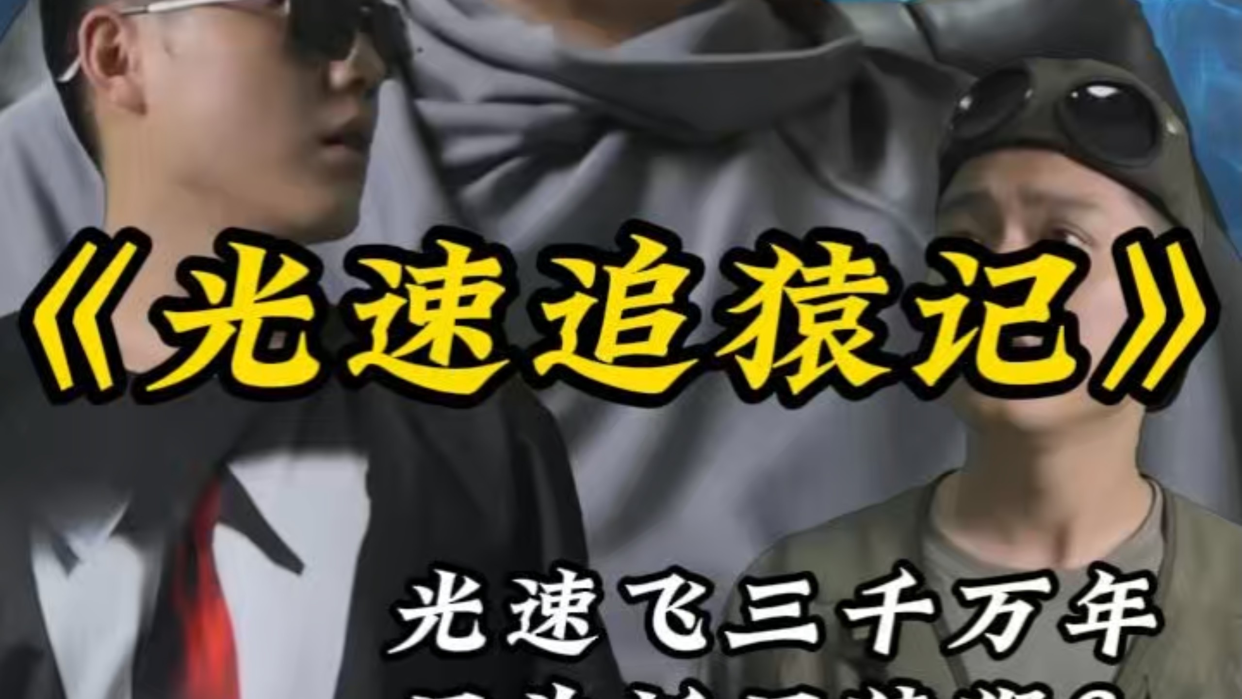 光速其实在宇宙中并不快！ # 宇宙 # 科幻 # ...