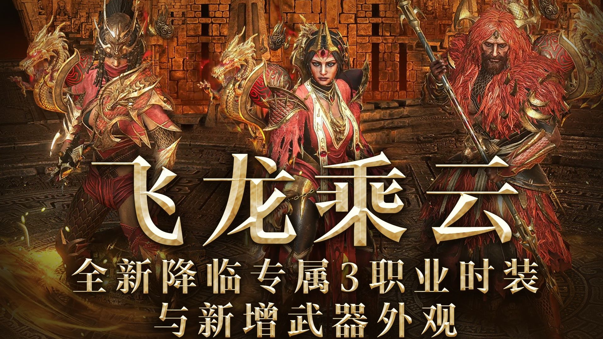 【流放美学】「飞龙乘云」系列新增3种职业时装&武器外观