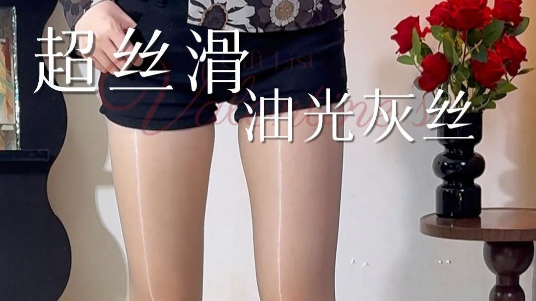 回购5双10双都不够！本命灰丝说的就是他