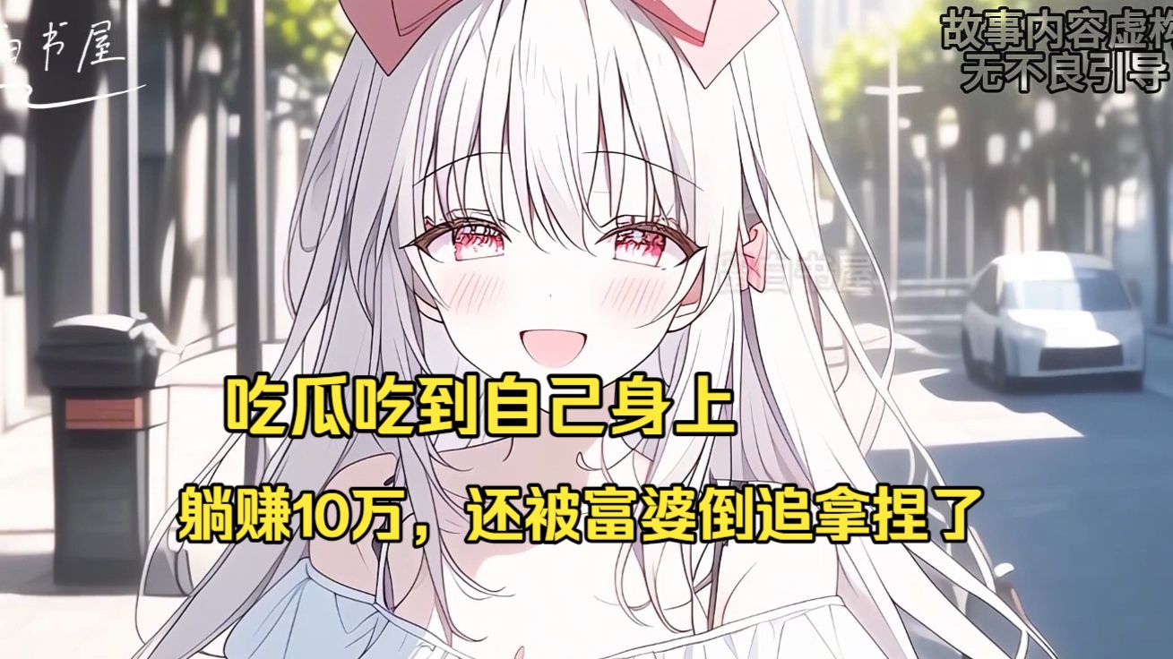 (已完结)路边看热闹被富婆抓去结婚，月薪10万还包吃住，没想到假戏真做，她动了真心要嫁给我，最后竟要和我白头到老！