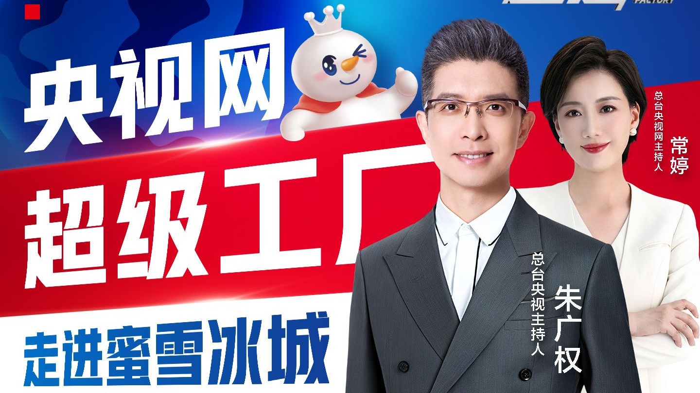 你以为的雪王 VS 实际的雪王，央视网《超级工厂》带你见证雪王真实力！