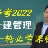 （最强老师）2022一建管理-朱俊文-精讲班（完整带讲义）