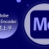 Adobe Media Encoder-快速上手【爱来教程】