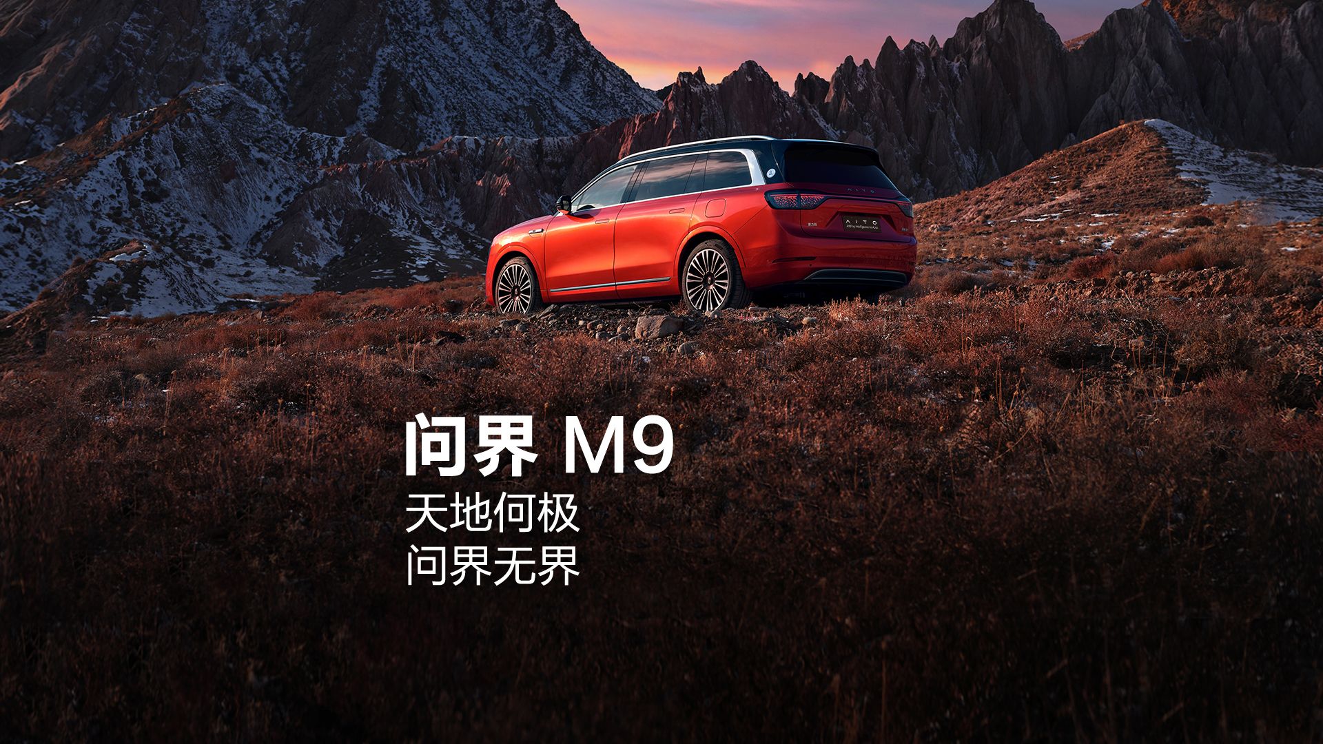 混沌开，天地成。天地何极，问界无界。【科技旗舰SUV问界M9上市】