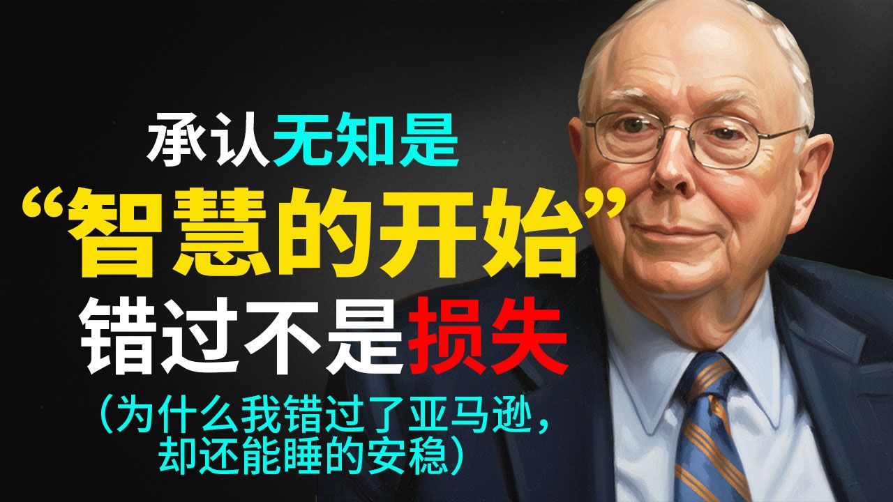查理·芒格的智慧：为什么我错过了亚马逊，却依然睡得安稳？别碰你不懂的“新科技”，那是老鼠药。