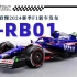 两分钟看懂2024赛季F1新车发布-RB01【虾哥方程式】