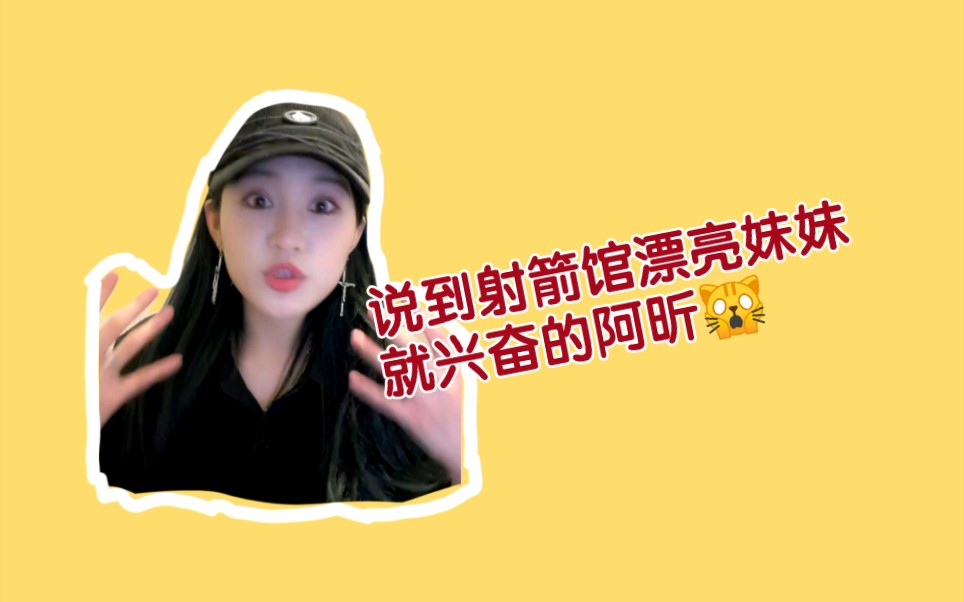 【snh48张昕】提到射箭馆漂亮妹妹兴奋的阿昕…_哔哩哔哩_bilibili