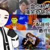 盘点格斗游戏搞笑奇葩必杀技第一弹配音纯享版