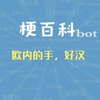 欧内的手好汉是什么梗