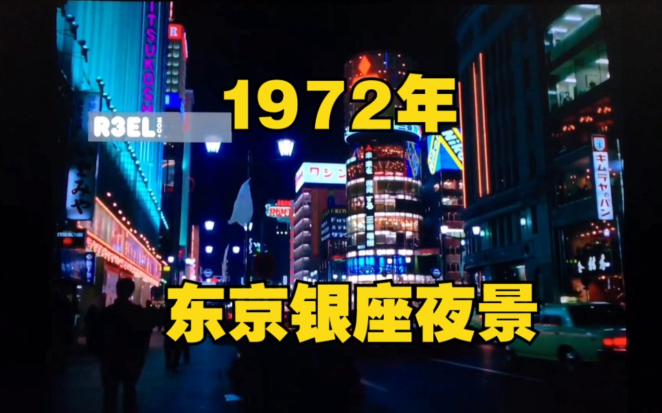 1972年东京银座夜景 city pop昭和复古音乐 70年代日本街头_哔哩哔哩_bilibili