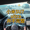 小米SU7 Ultra并不完整