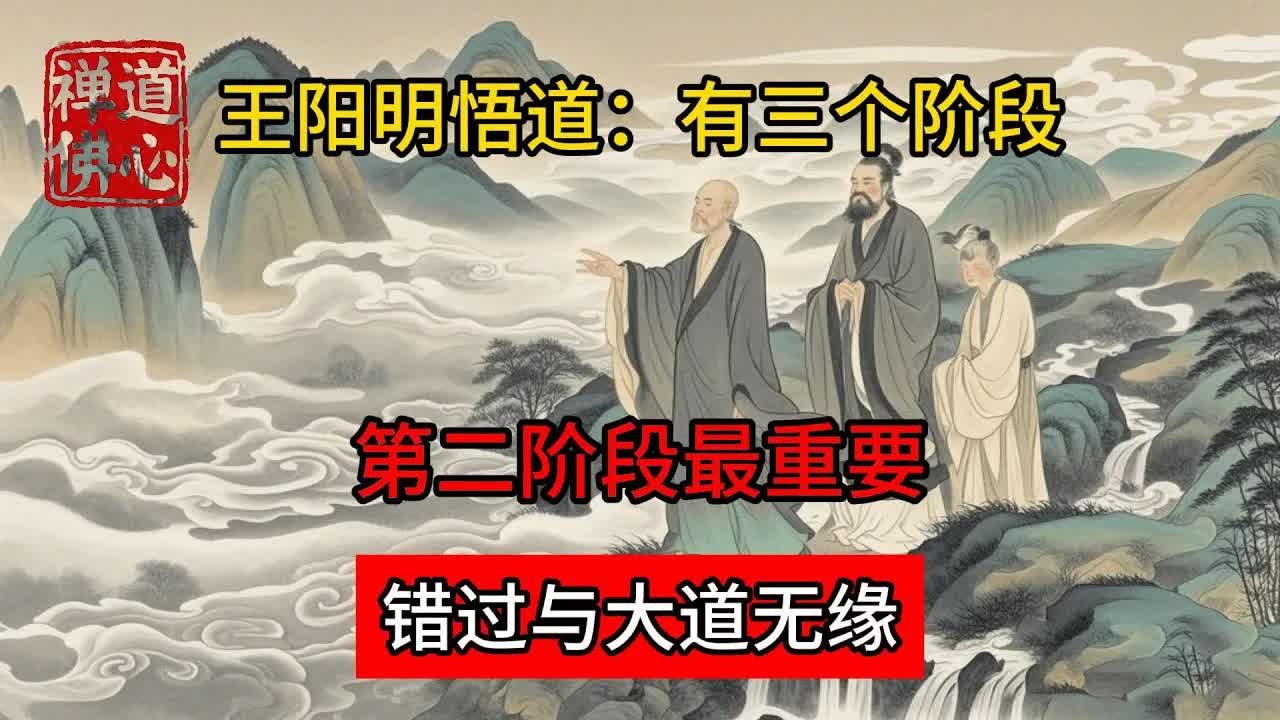 王陽明悟道：有三個階段，第二階段最重要，錯過與大道無緣 #佛教 #禅学 #禅道 #修心修行 #禅道佛心 #禅悟人生 #南无阿弥陀佛