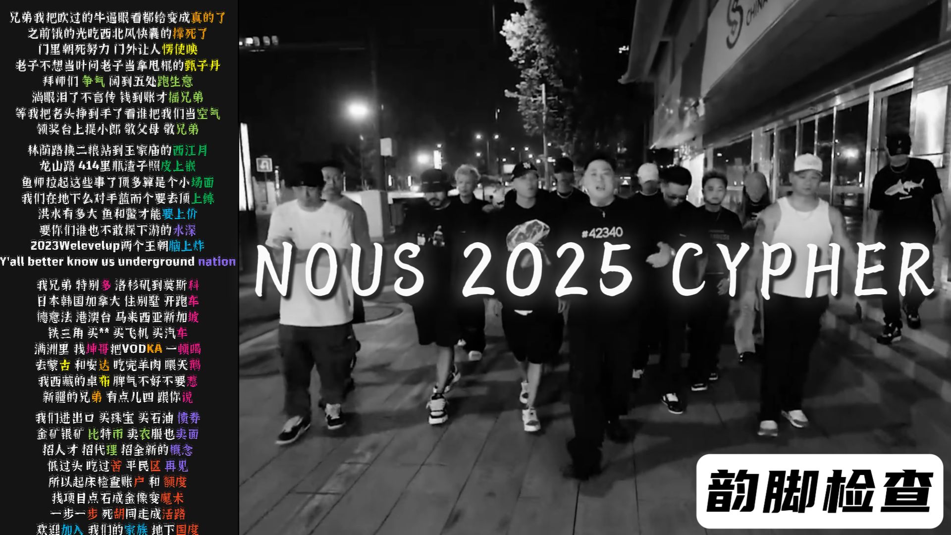 NOUS 2025 CYPHER终于来了！地下国度【韵脚检查】派克特 CREAMD 乃万 张昊 辛巴 丸子 小车KIGGA 鱼头 刘柄鑫 Echo