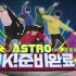 【神迹字幕】160121 ASTRO -OK！准备就绪-E01 普效中字