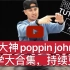【POPPIN街舞教学】大神poppin john 教学大合集持续更新 不断更新街舞教学合集包括hiphop/krump