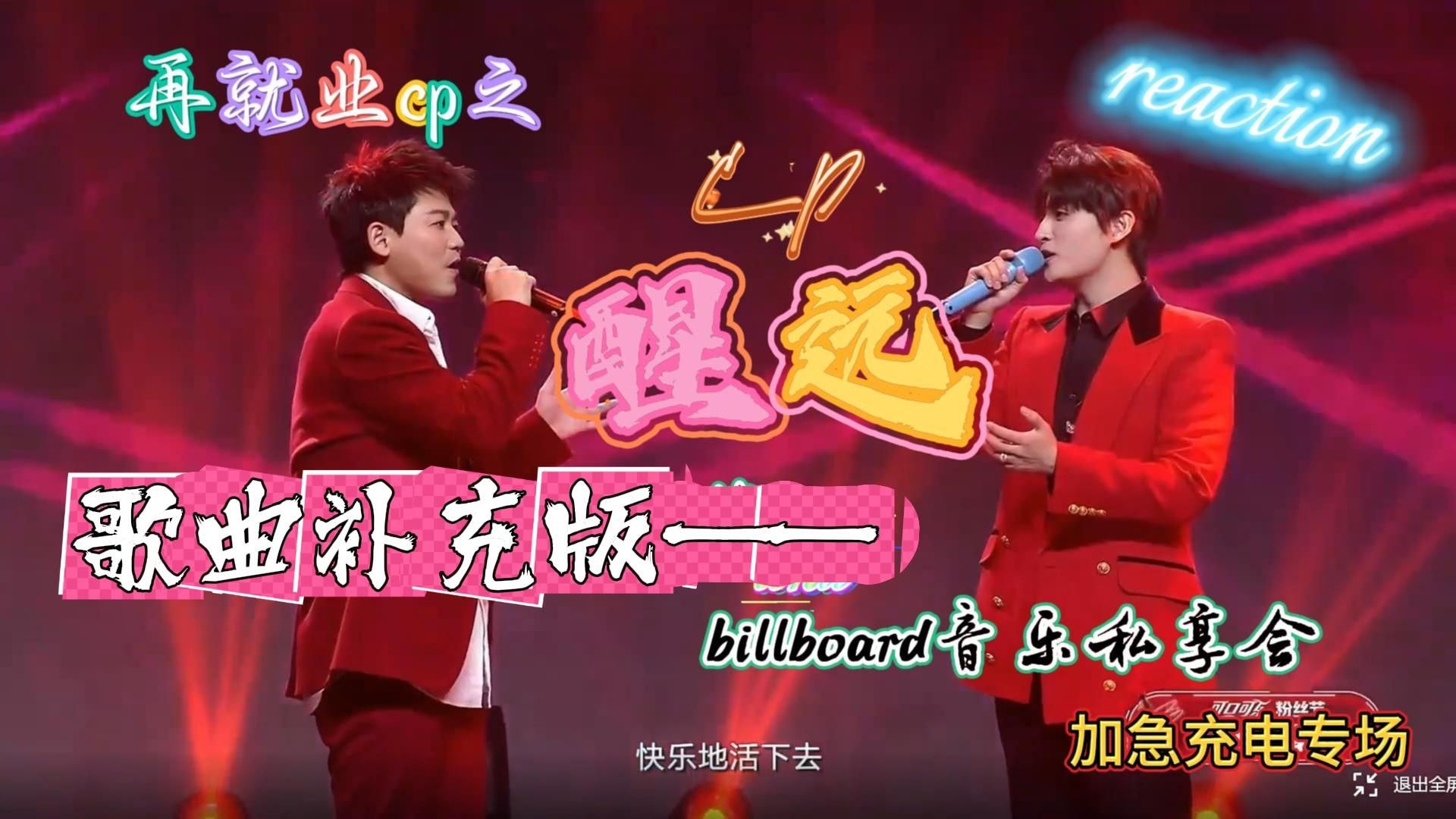 【充电专场 | 醒远（cp向）2.0补充版】reaction | "称兄道弟，不管得意还是委屈，有些默契总是心有灵犀，前路待续，有你伴我闯未来。“