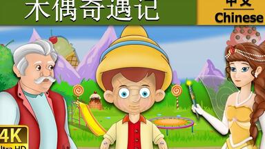 ◤宝贝童話故事◥<em class="keyword">木偶奇遇记</em> _ 睡前故事 _ 儿童故事 _ 童話故事 _ 兒童故事 _ 中文童話