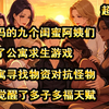 妈妈临时有事没法参加聚会，只好拜托儿子陈澜帮忙拖住她的闺蜜们，面对9位风韵犹存气质各异的阿姨，陈澜一时间不知所措，高冷总裁范的柳烟瑜伽教练李岚，黑皮魅魔般的吴秀