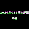 2024年026期大乐透预感