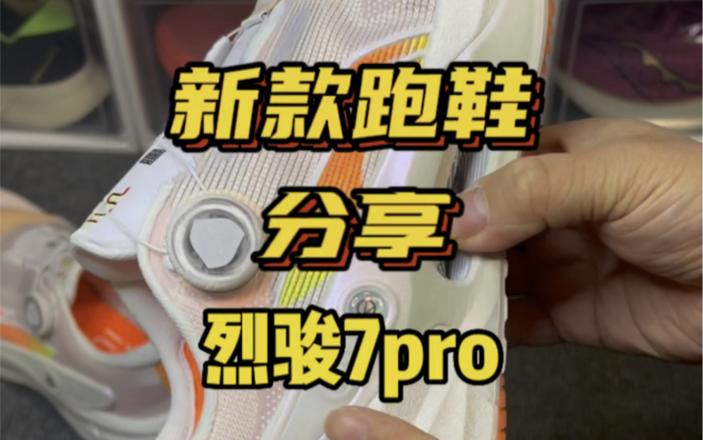 系款跑鞋分享烈骏7pro