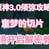 《原神3.0须弥》童梦的切片 秘境开启解密教程