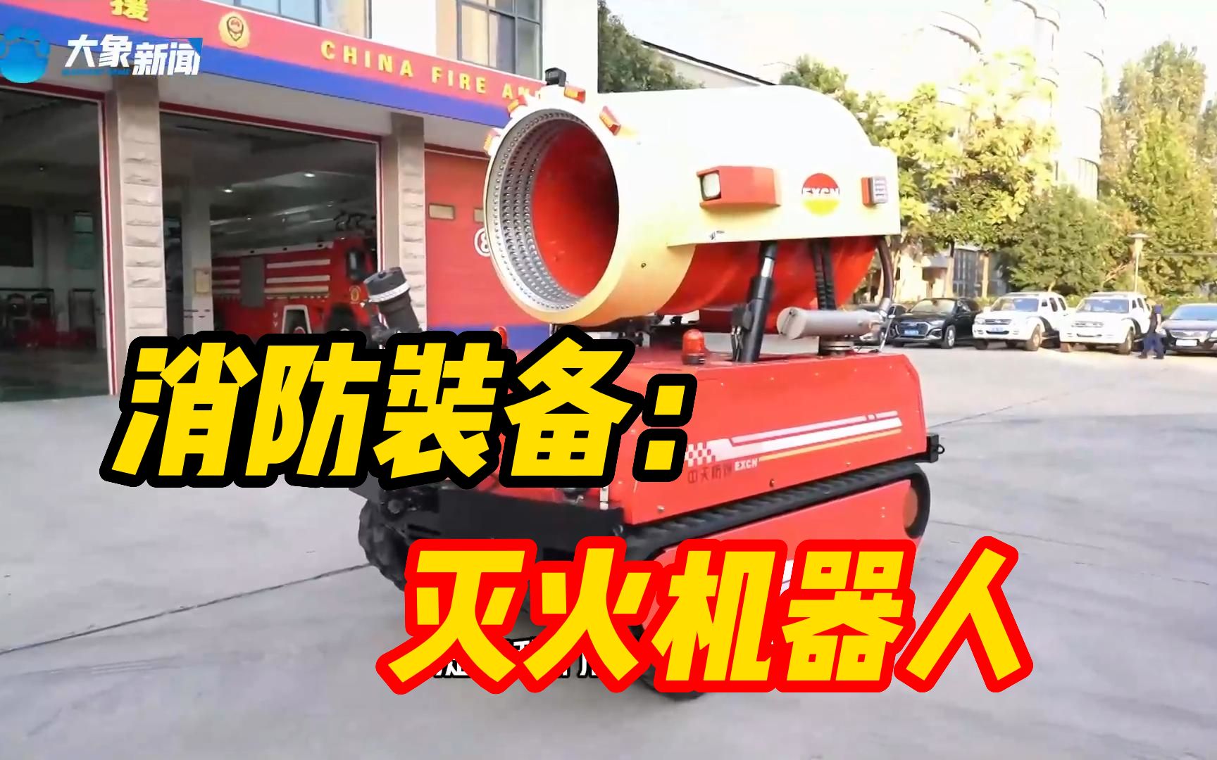 【如虎添翼|消防装备这么牛！】排烟灭火机器人：硬核先遣兵