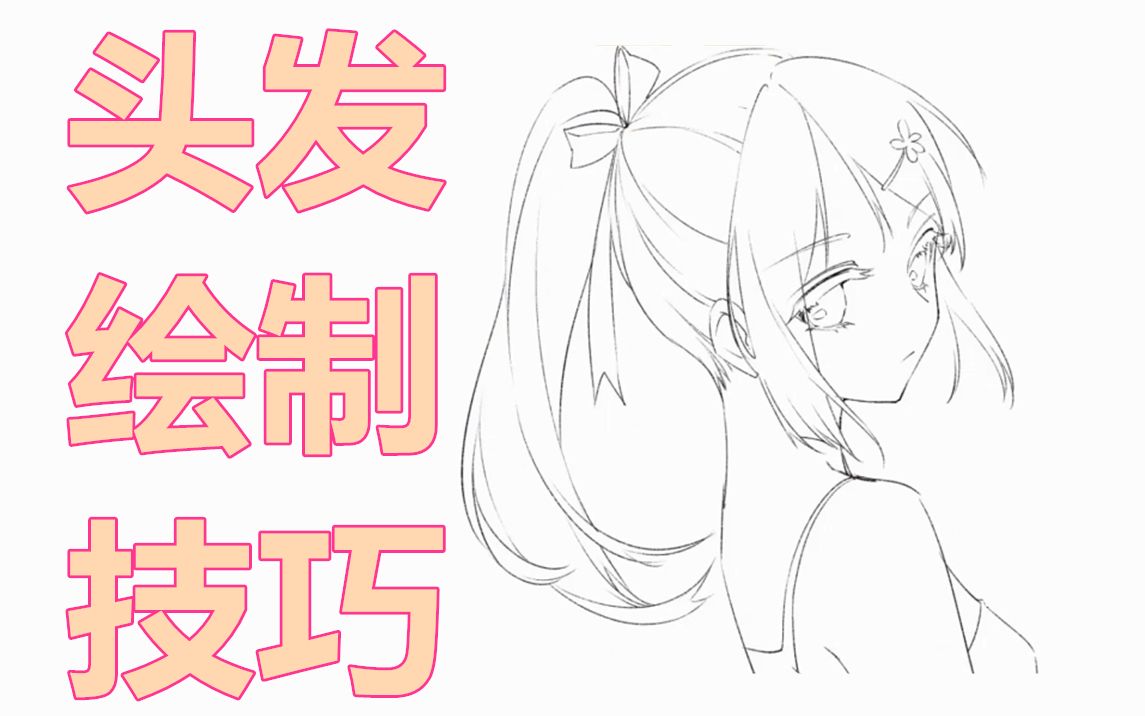 零基础教程板绘新手入门教你如何从白纸开始起稿轻松画线稿
