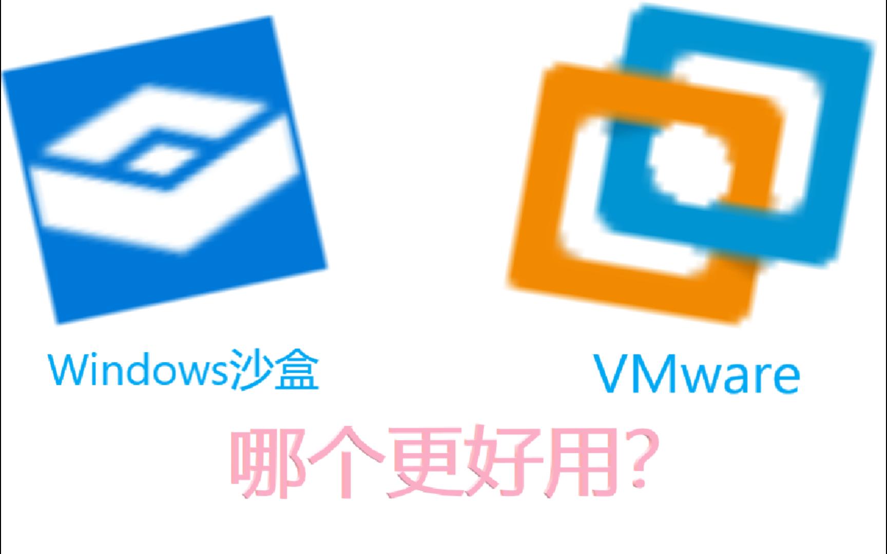 Windows沙盒和VMware哪个更好用？