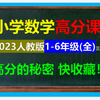 小学数学一年级-六年级上册下册人教版完整课程【高分秘籍】小学数学知识点总结一年级/小学数学五年级/小学数学六年级/小学数学五年级人教版 部编版 统编版北师大