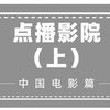 点播影院，私人影院的那点事